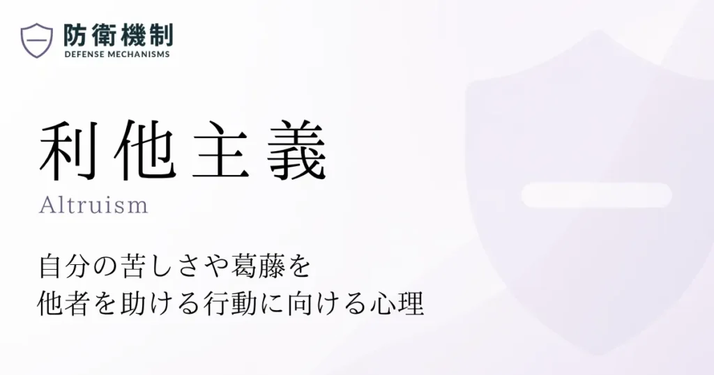 利他主義