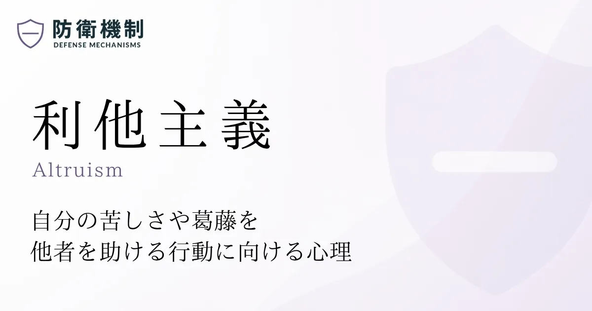 利他主義