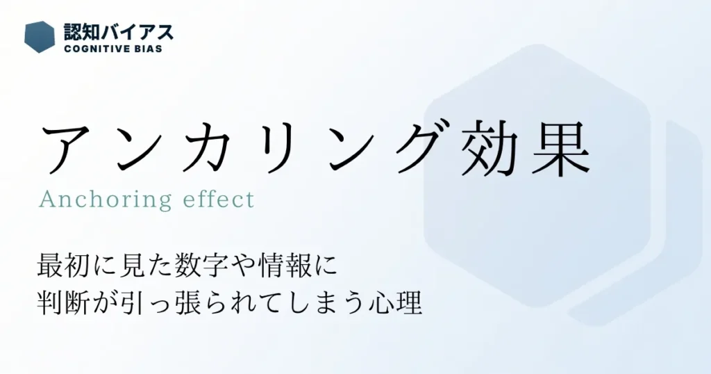 アンカリング効果