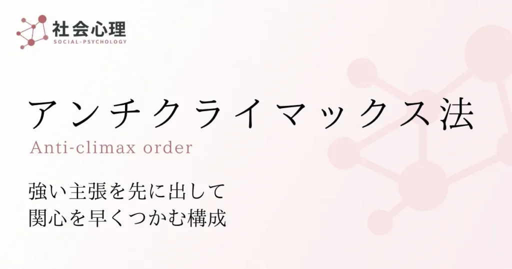 アンチクライマックス法