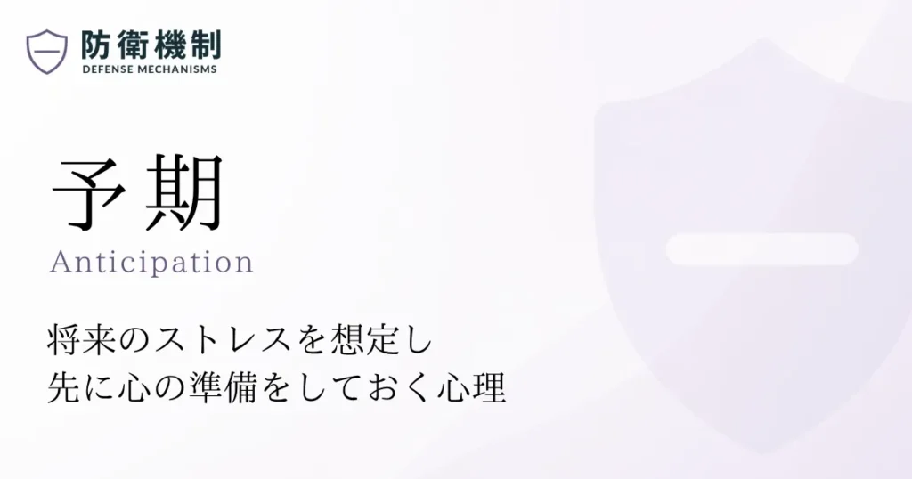 予期
