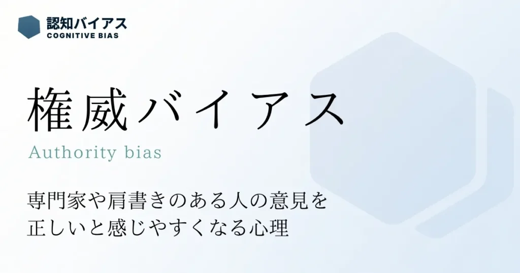 権威バイアス
