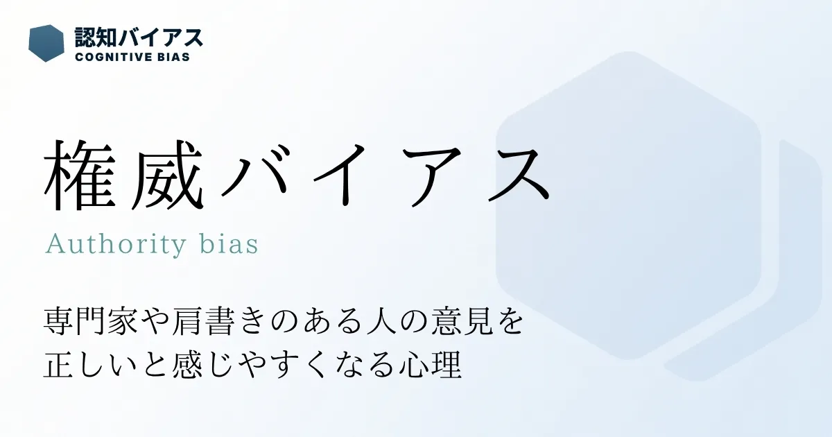 権威バイアス