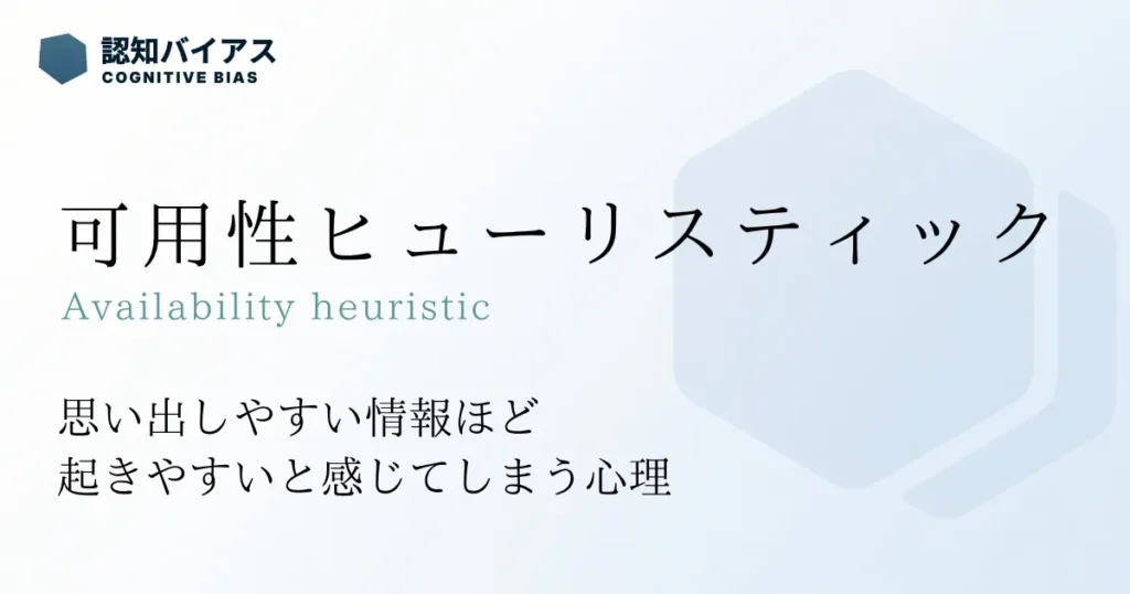 可用性ヒューリスティック