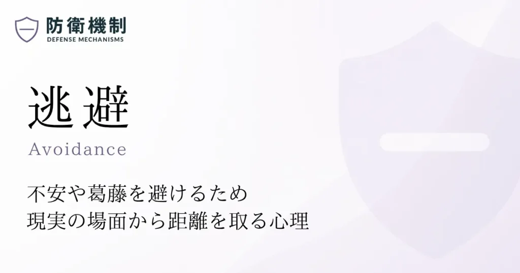 逃避