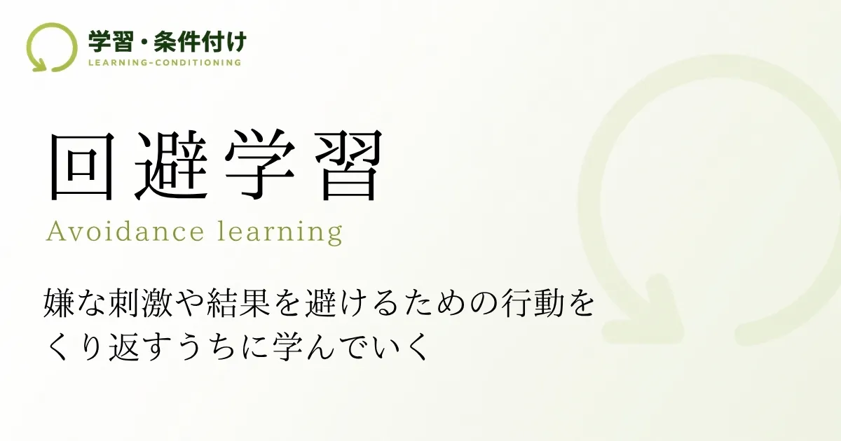 回避学習
