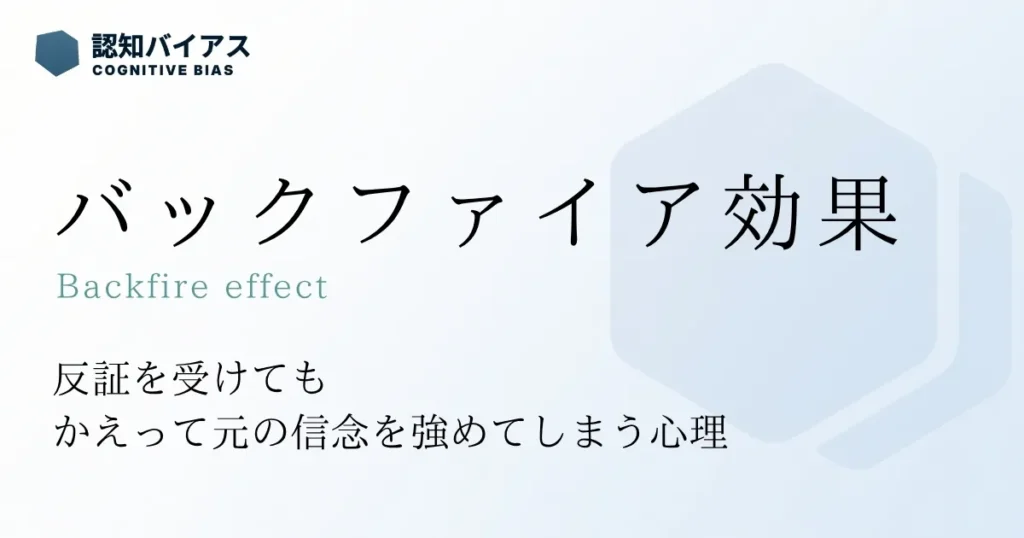 バックファイア効果
