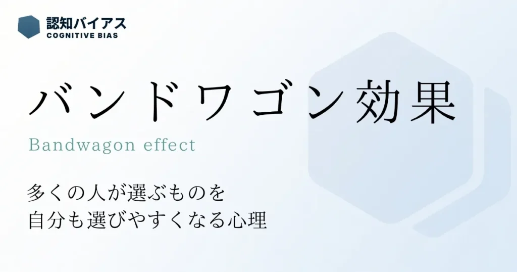 バンドワゴン効果
