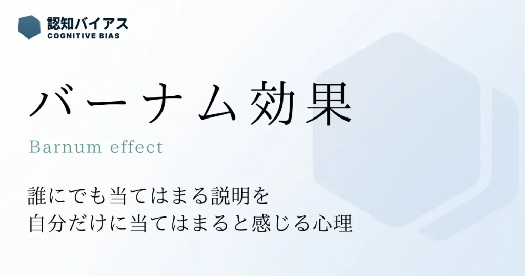 バーナム効果
