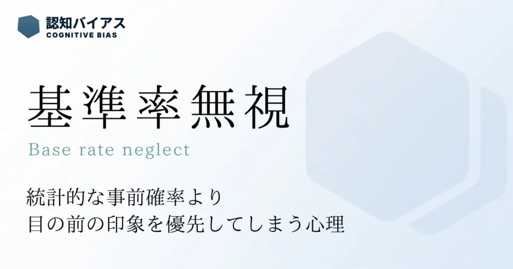 基準率無視