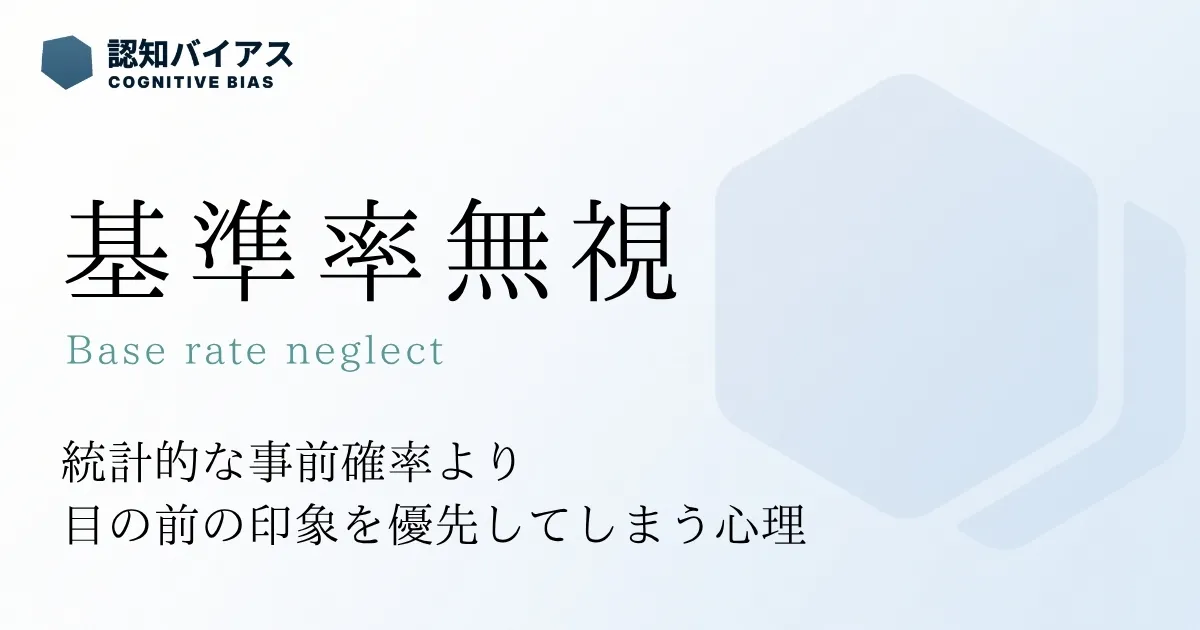 基準率無視
