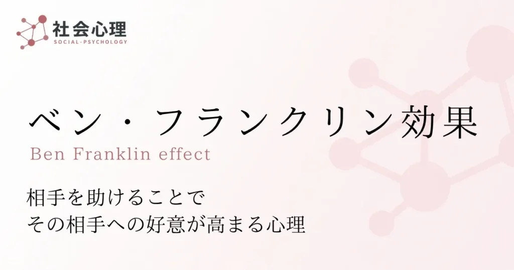 ベン・フランクリン効果