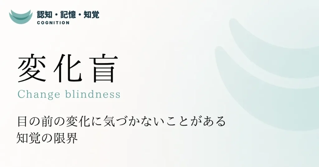 変化盲