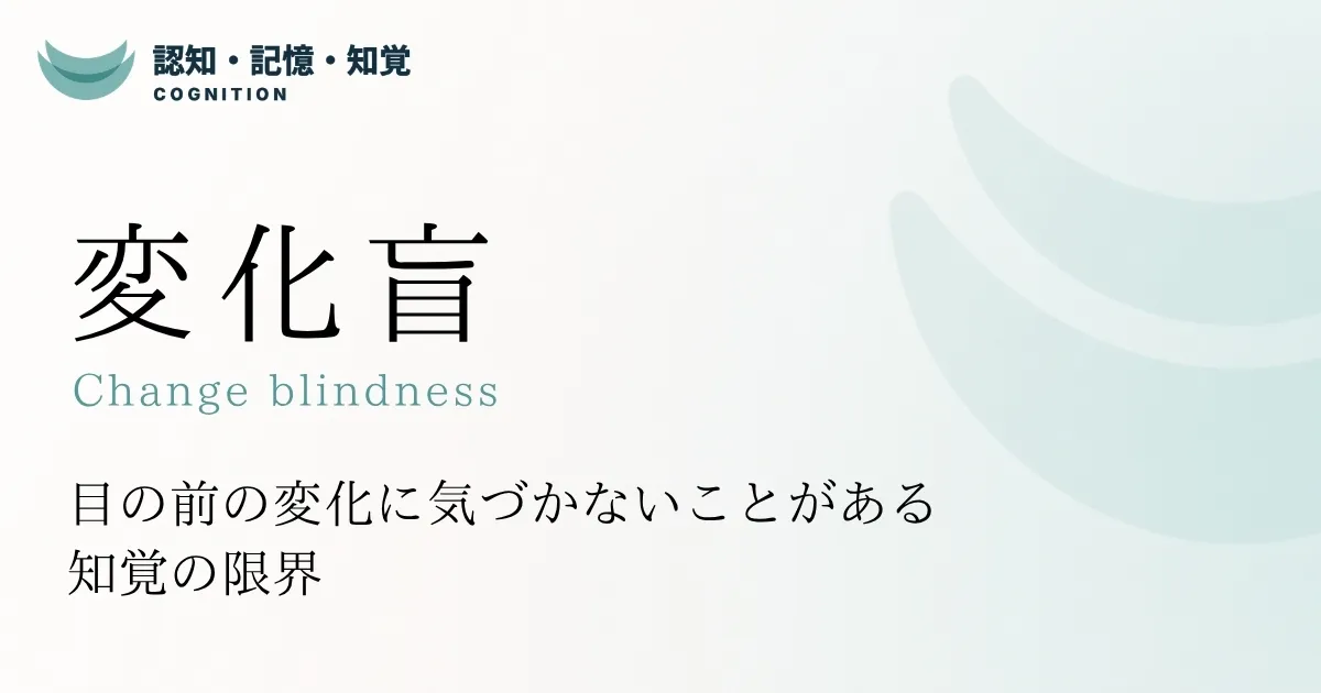 変化盲