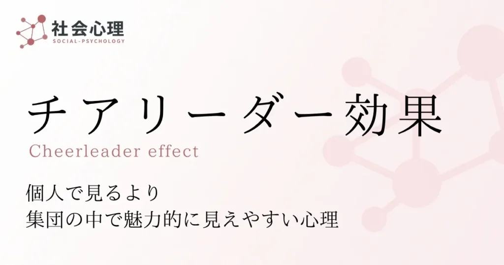 チアリーダー効果
