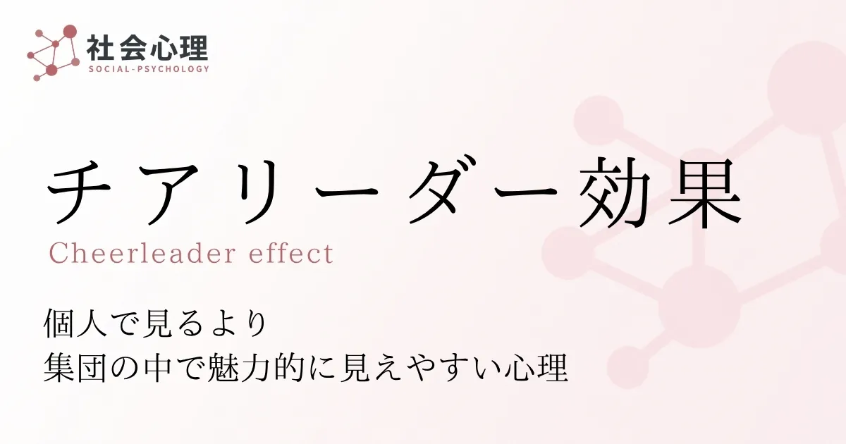 チアリーダー効果