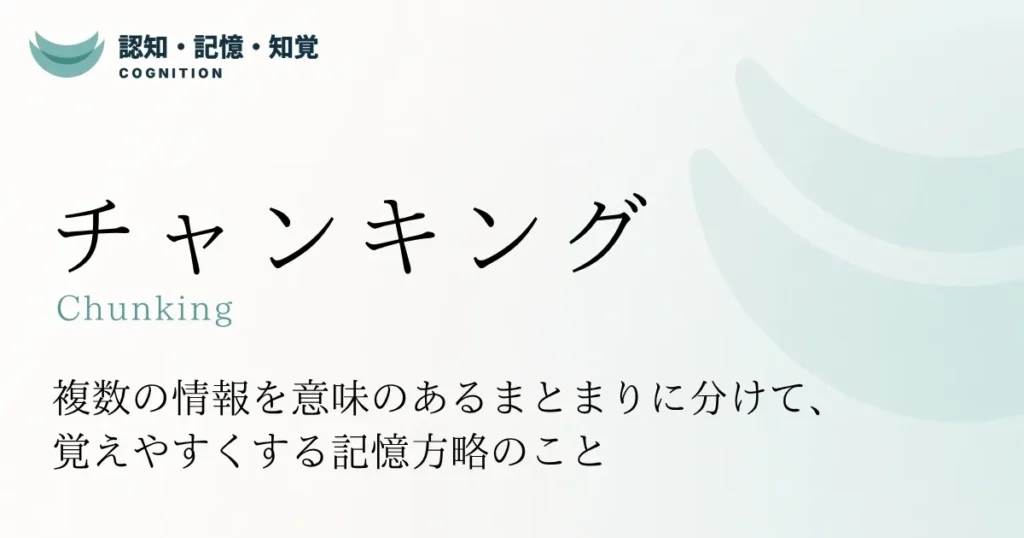 チャンキング