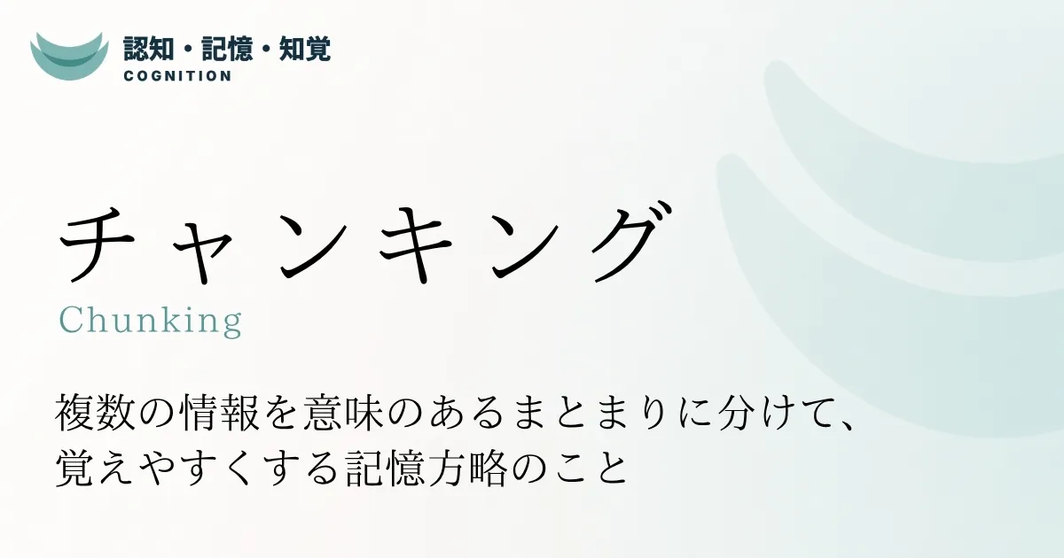 チャンキング