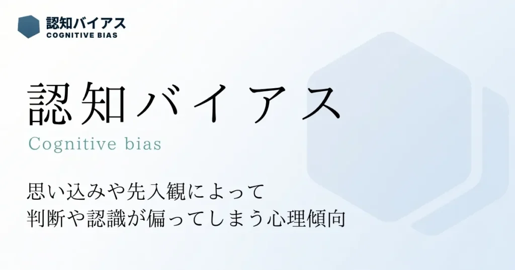 認知バイアス