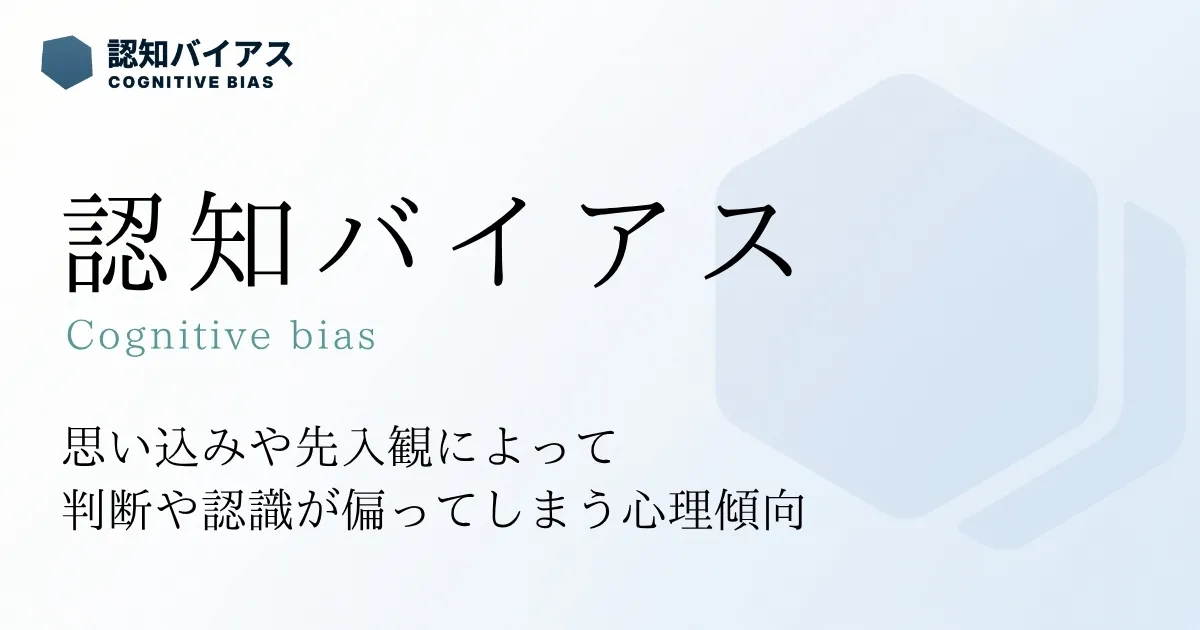 認知バイアス