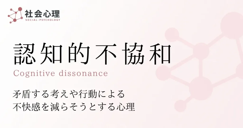 認知的不協和