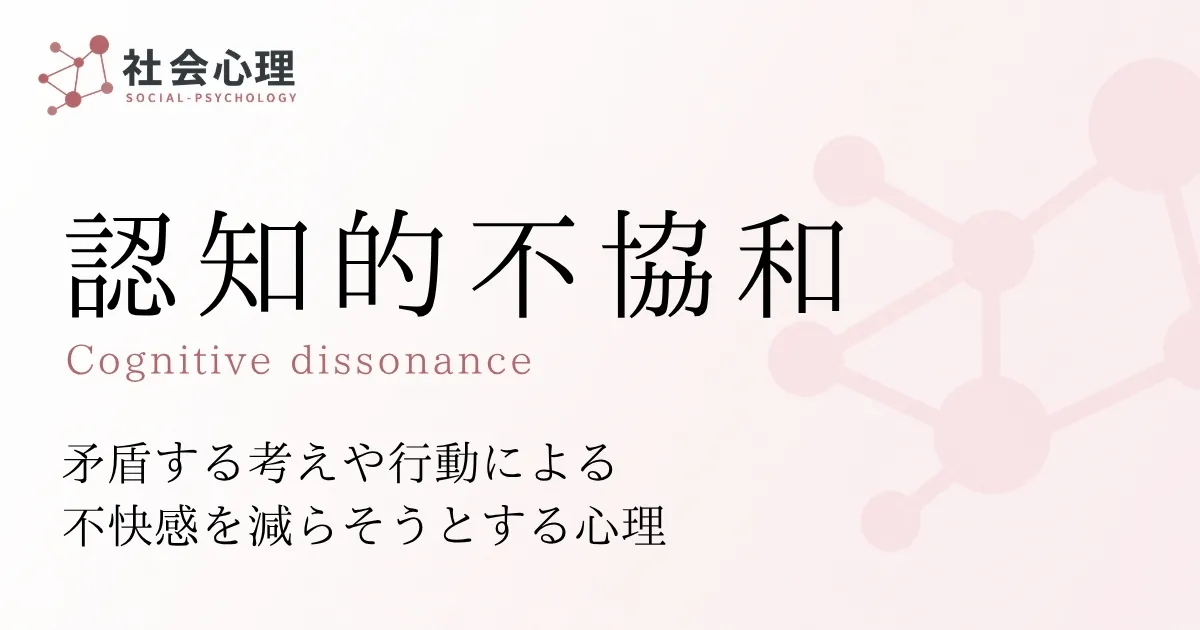 認知的不協和