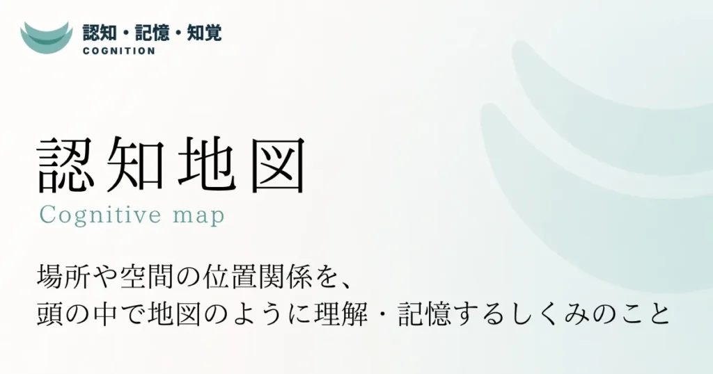 認知地図