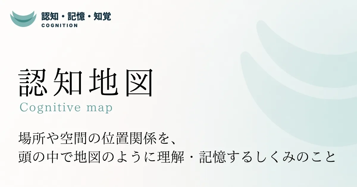 認知地図