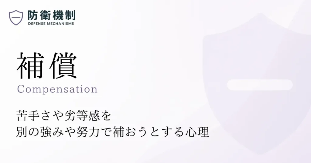 補償