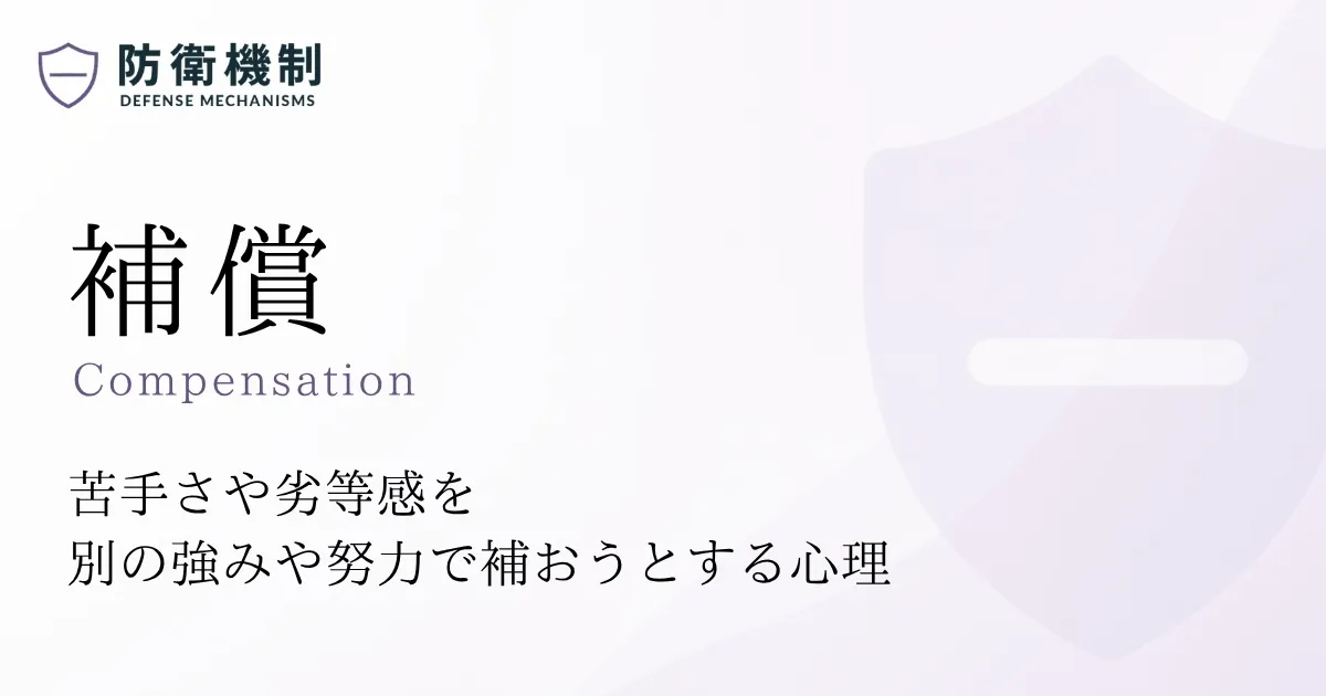 補償