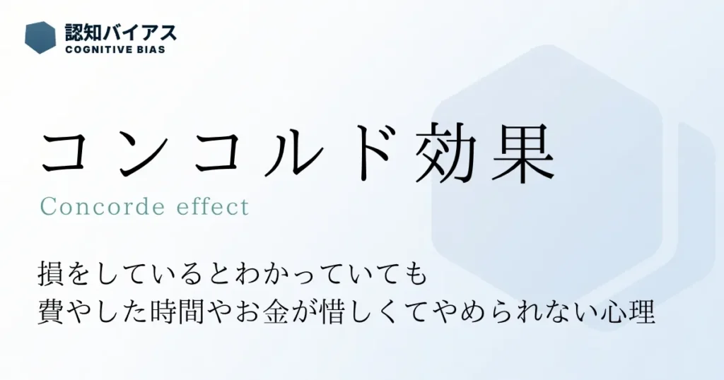 コンコルド効果