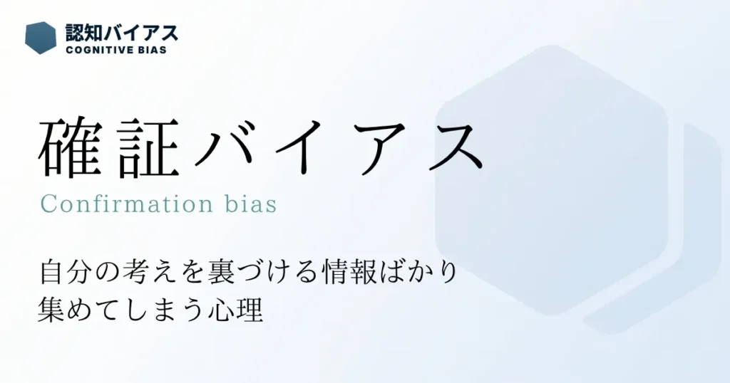 確証バイアス