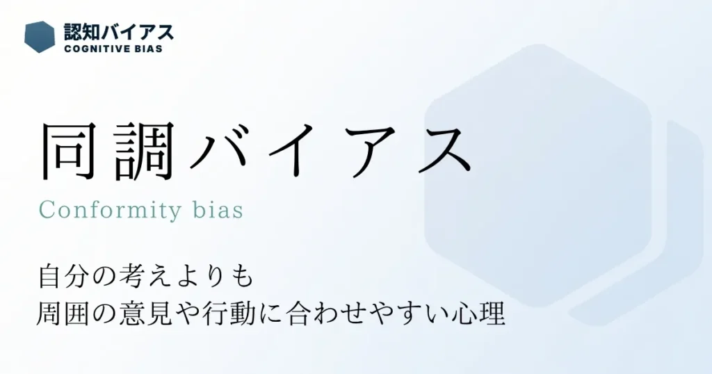 同調バイアス