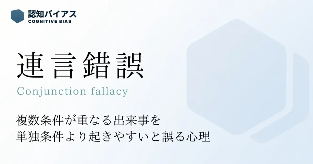 連言錯誤