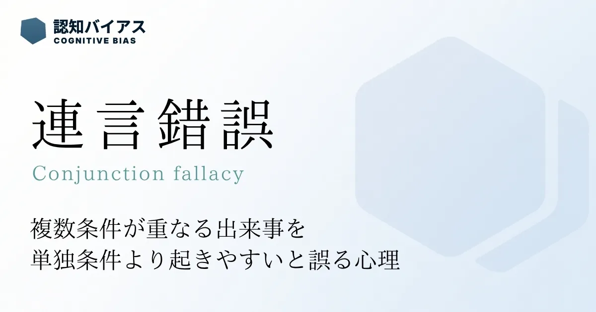 連言錯誤