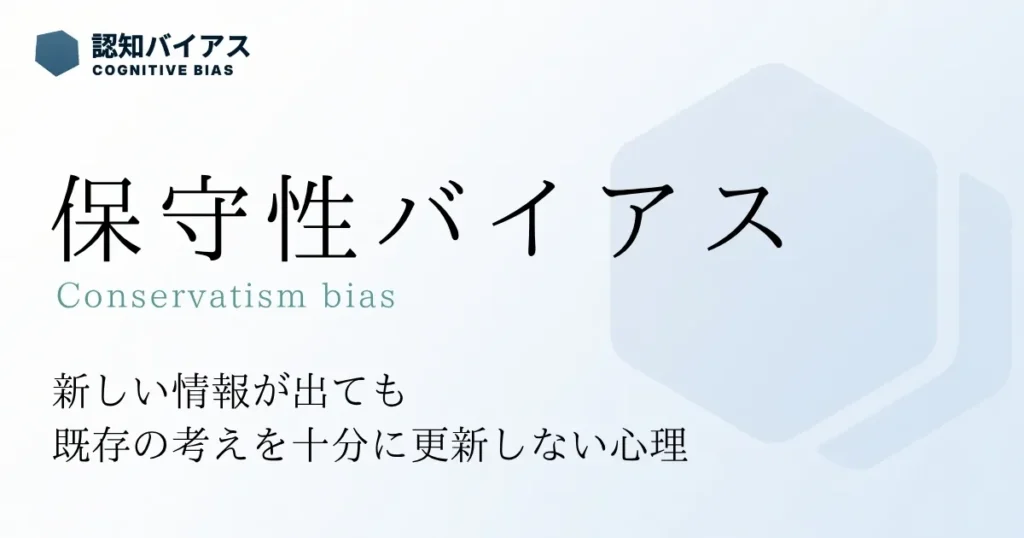 保守性バイアス