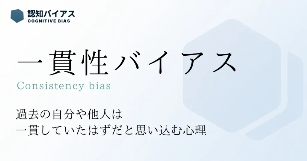 一貫性バイアス