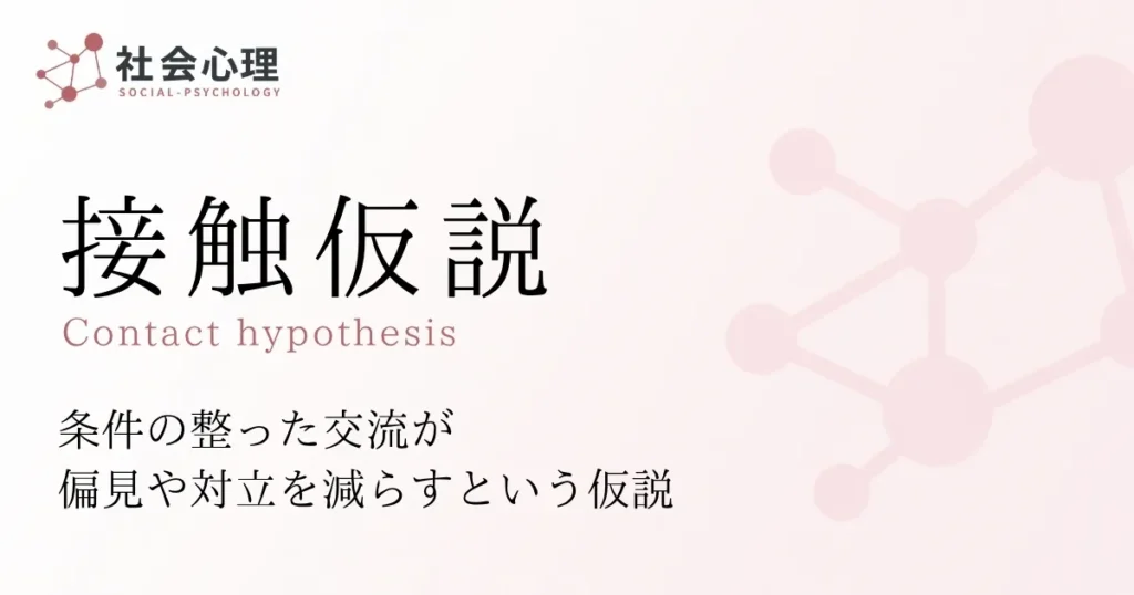 接触仮説