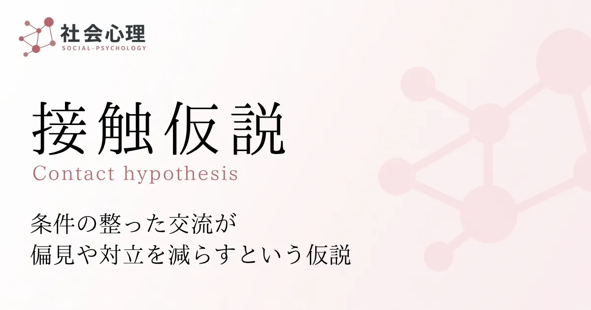 接触仮説