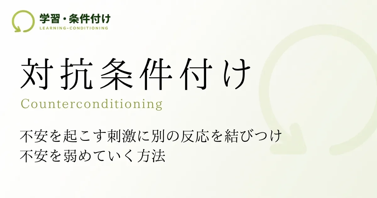 対抗条件付け
