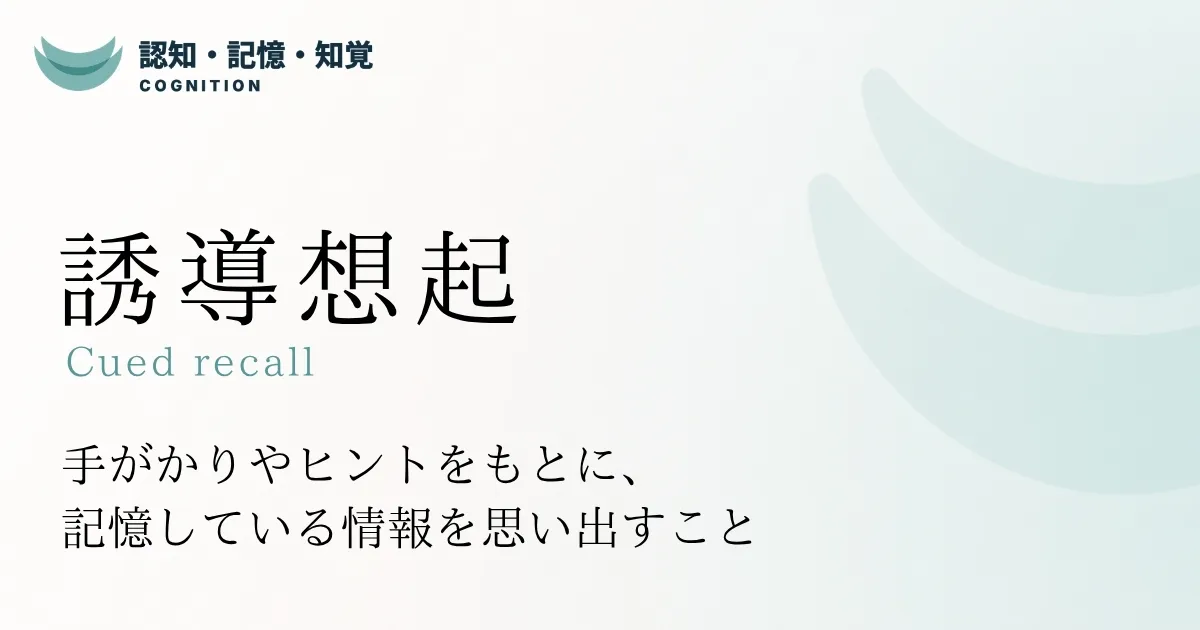 誘導想起