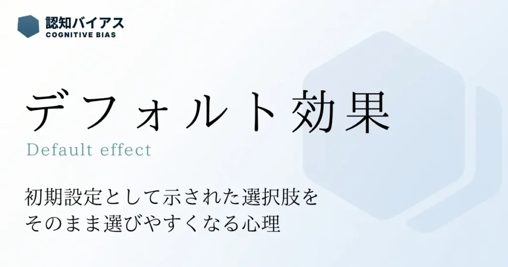 デフォルト効果