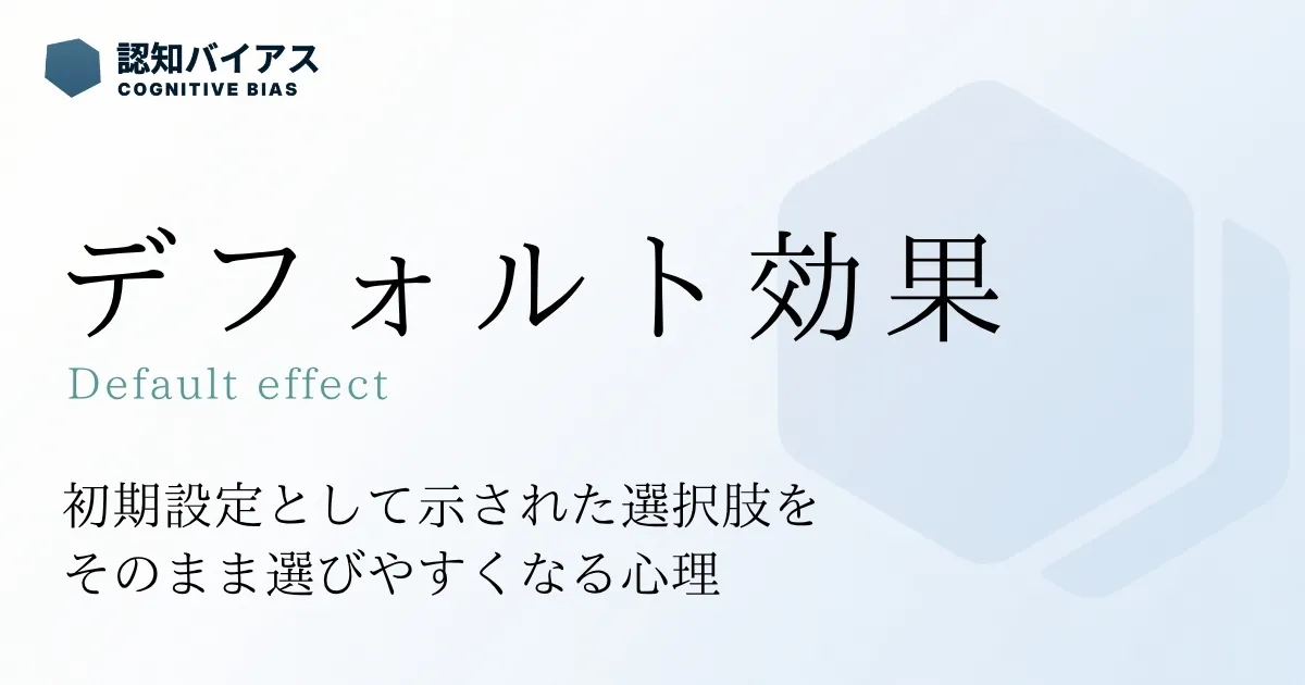 デフォルト効果
