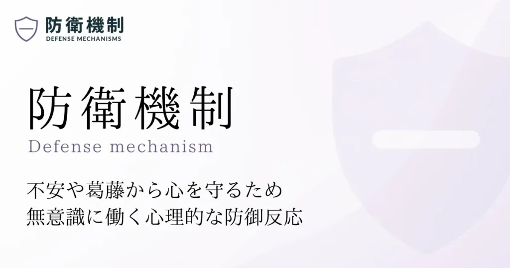 防衛機制
