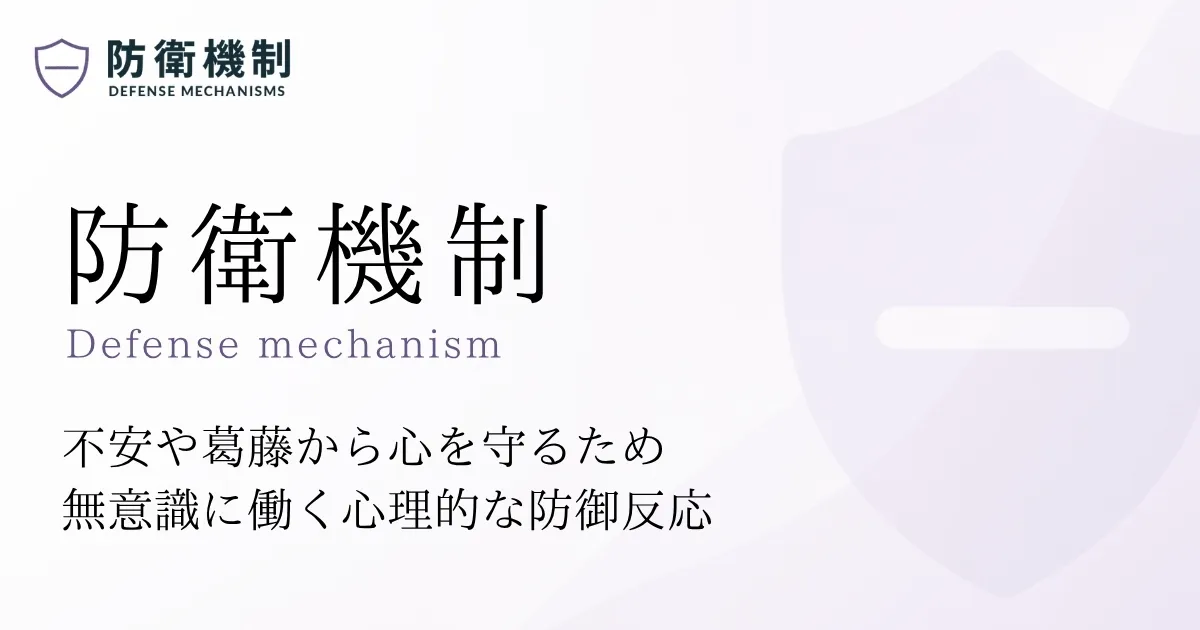 防衛機制