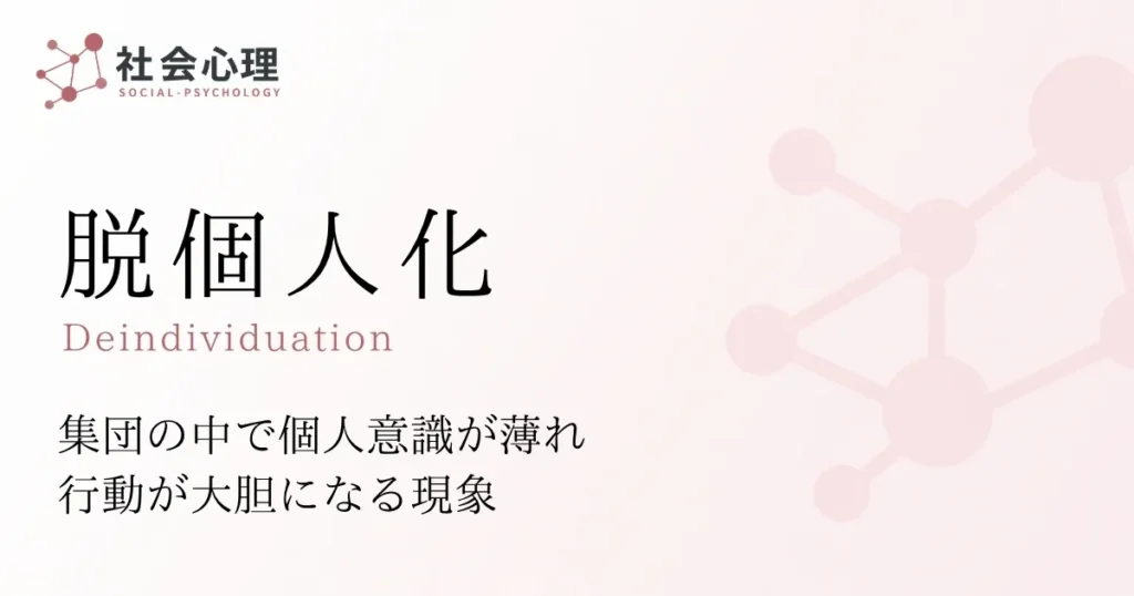 脱個人化