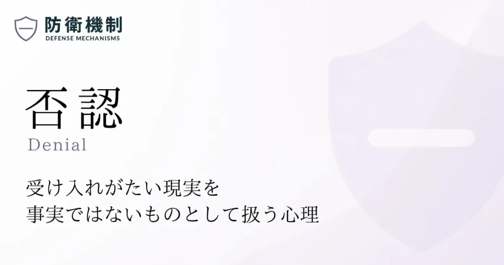 否認