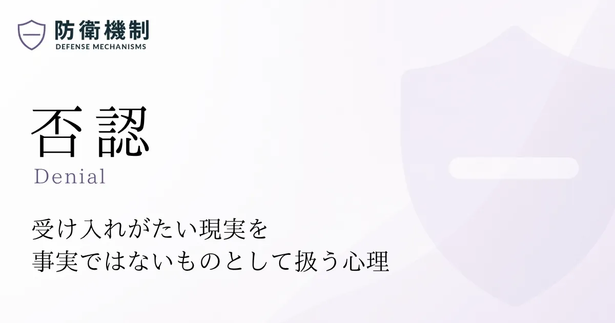 否認