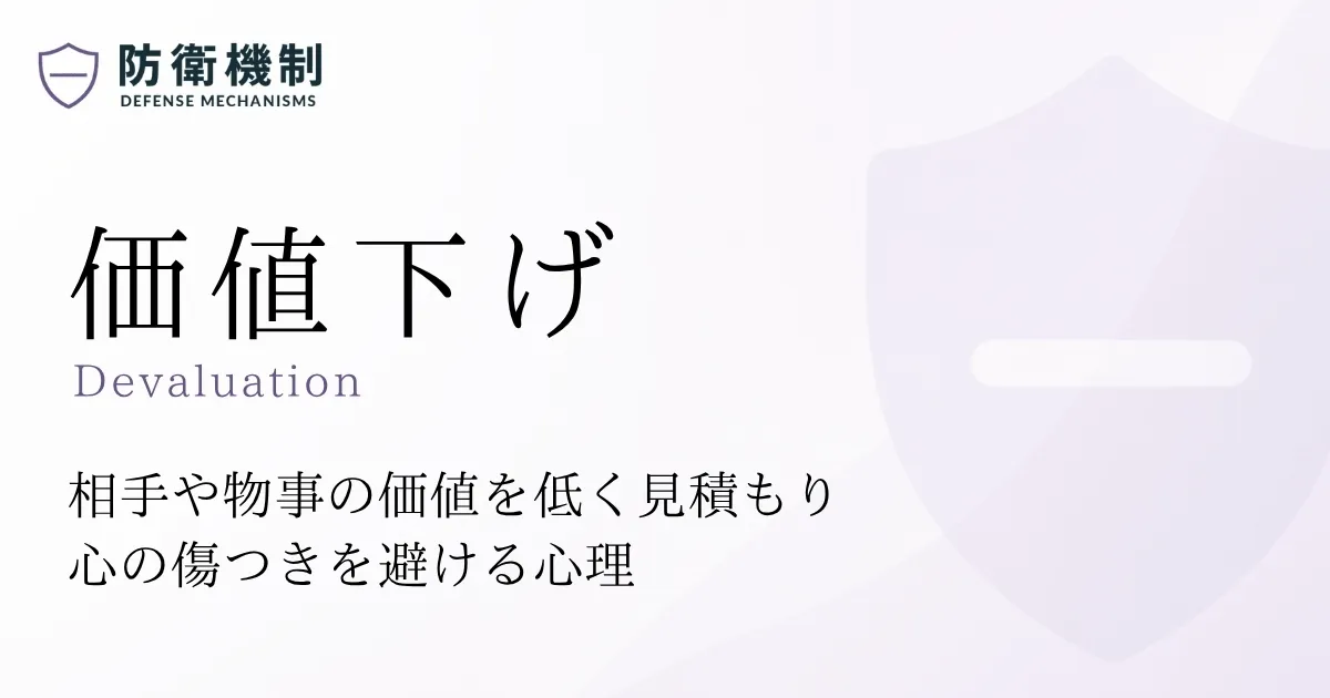 価値下げ