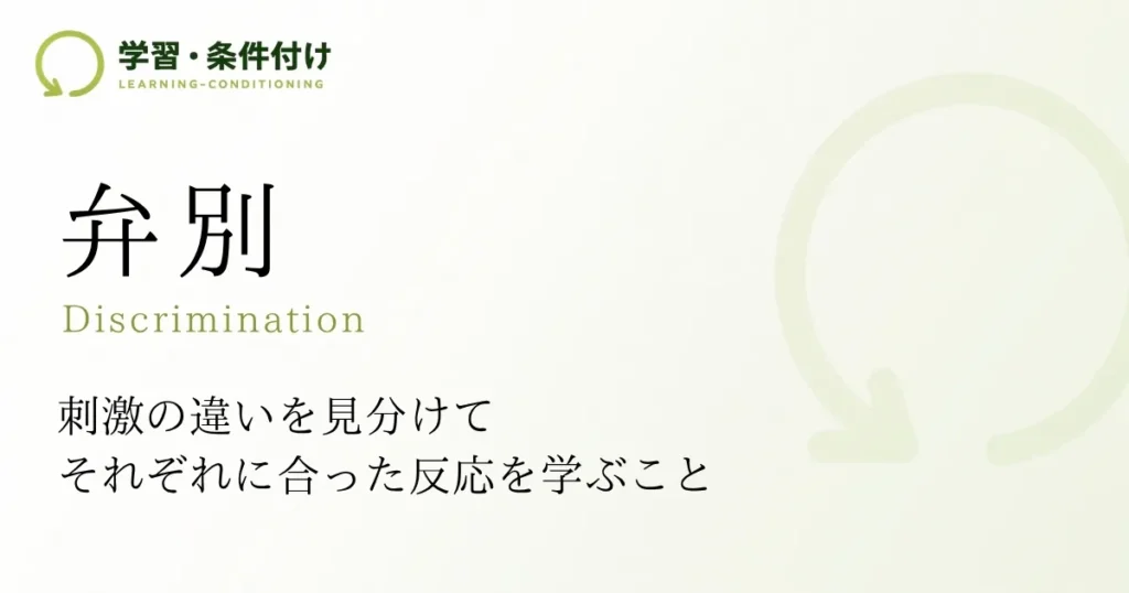 弁別